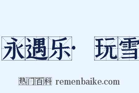 永遇乐·玩雪是什么意思的图片